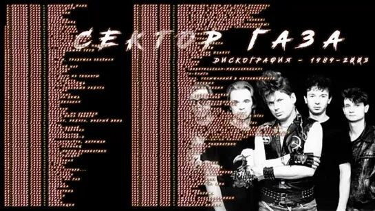 Сектор Газа - Дискография - 1989 - 2000 🎧 что послушать, лучшие песни, слушать онлайн бесплатно 👀