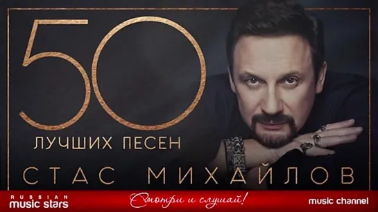 СТАС МИХАЙЛОВ ✮ 50 ЛУЧШИХ ПЕСЕН ✮ САМЫЕ НОВЫЕ И САМЫЕ ЛУЧШИЕ ХИТЫ 🎧 что послушать, лучшие песни, слушать онлайн бесплатно 👀