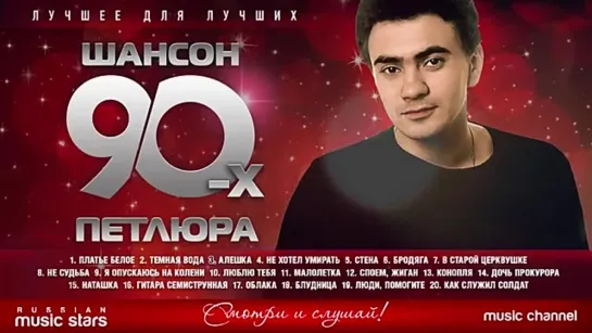 Шансон 90-х — Петлюра ✩ Золотые Хиты Десятилетия 🎧 что послушать, лучшие песни, слушать онлайн бесплатно 👀