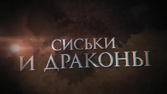 Сиськи и драконы навсегда! (Игра престолов, фильм, сериал, предательство хорошее настроение, клип, трейлер война, джон сноу)