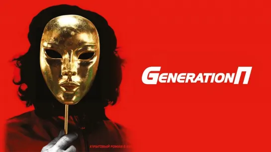 Generation П. 2011.BDRip.1080p