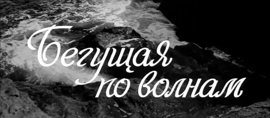 Бегущая по волнам. 1967.BDRip.1080p