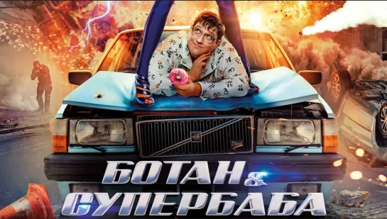 Ботан и супербаба. 2022. WEB-DL.1080р.