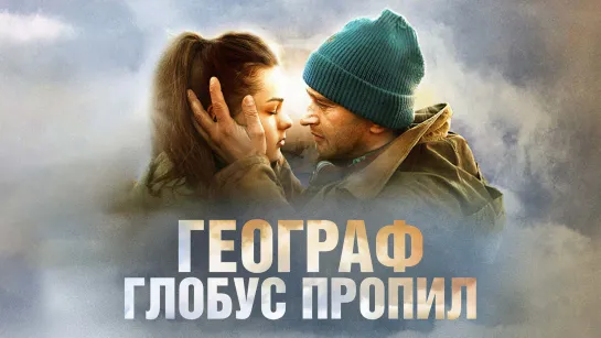 Географ глобус пропил. 2013. BDRip.1080р.