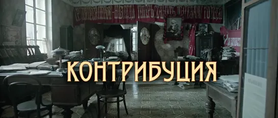 Контрибуция. 2016.  WEB-DL. 1080p