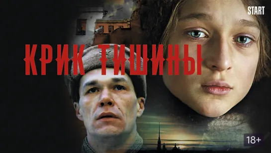 Крик тишины. 2019. WEB-DL.1080p