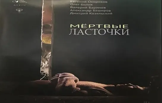 Мёртвые ласточки. 2018. WEB-DL.1080p