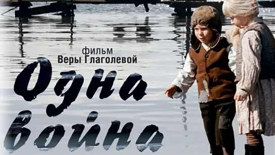 Одна война. 2009. BDRip.1080p