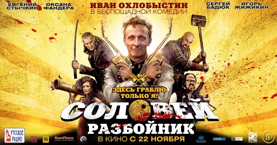 Соловей - разбойник. 2012. BDRip.1080p