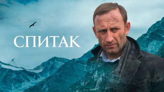 Спитак. 2018. WEB-DL.1080p