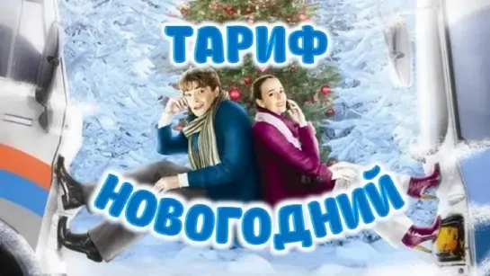 Тариф ,,Новогодний,,. 2008. BDRip.1080p