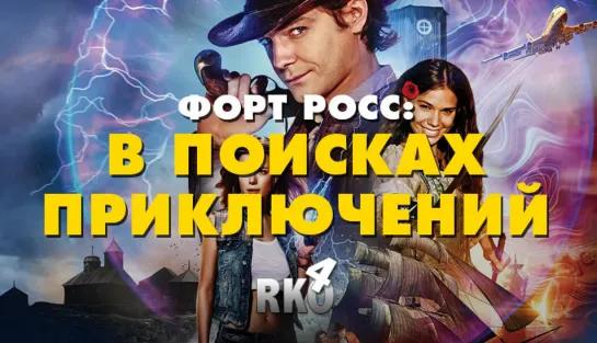 Форт Росс.В поисках приключений. 2014 WEBDL.1080p