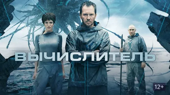 Вычислитель. 2014 BDRip.1080p