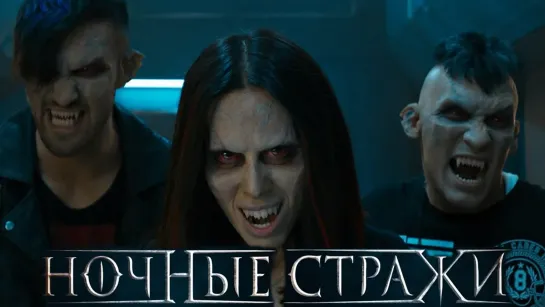 Ночные стражи/ 2016. BDRip.1080p