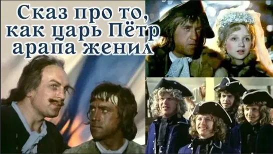 Сказ про то, как царь Петр арапа женил. 1976 FHD.1080p