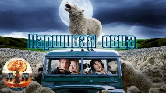 Паршивая овца / Black Sheep (2006) 720HD