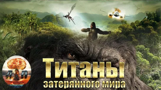 Титаны затерянного мира / King of the Lost World (2005)