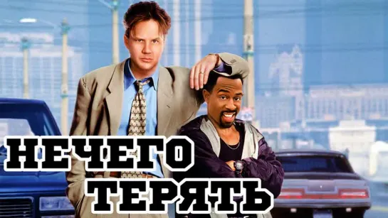 Нечего терять. 1997.  WEB-DL. 1080p