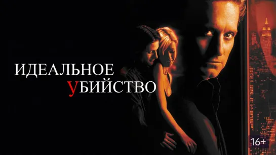 Идеальное преступление. 1998. BDRip.1080p