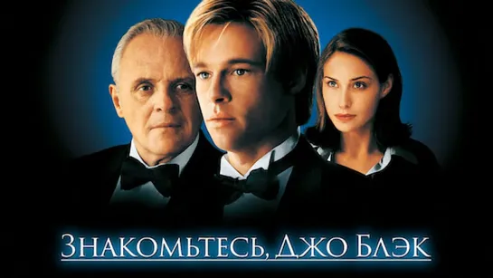 Знакомство с Джо. 1998 BDRip.1080p