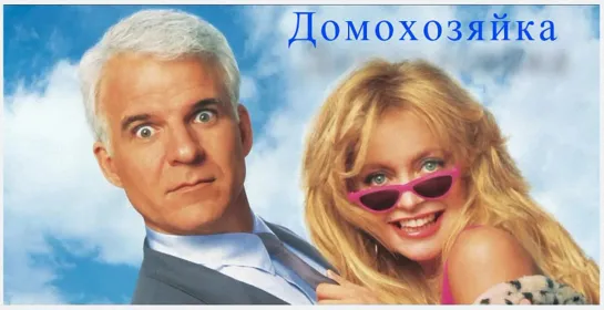 Домохозяин. 1992. BDRip.1080p