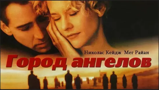 Город ангелов. 1998. BluRay.1080p