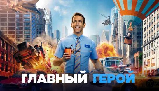 Выдающийся герой. 2021. BDRip.1080p.