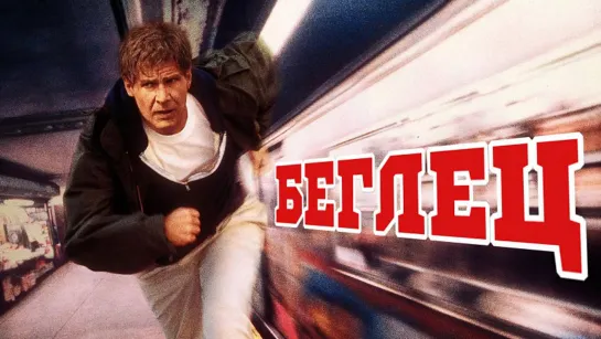 Беглый. 1993. BDRip.1080р