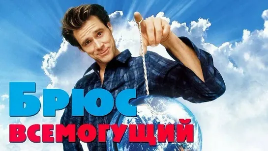 Брюс Всемогущий. 2003. BDRip.1080p.