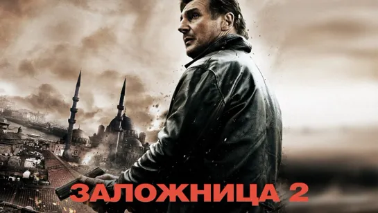 Похищенная-2. 2012. BDRip.1080p