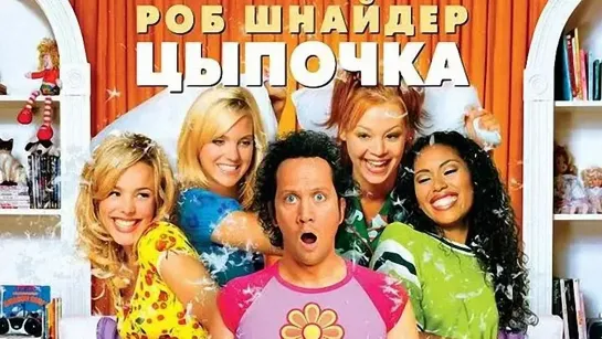 Цыпа. 2002. BDRip.1080p.