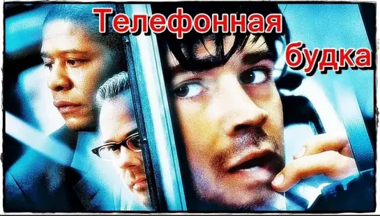 Телефонная будка. 2002 BDRip.1080p