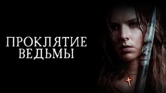 Проклятие ведьмы. 2021. BDRip.1080p