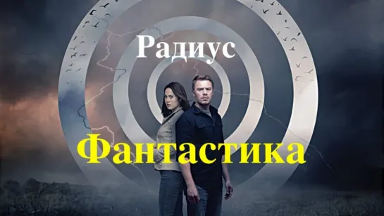 Радиус. 2017 BDRip.1080p.