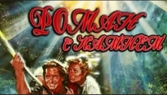 Роман с камнем. 1984 BDRip.1080p