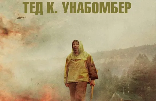 Тед К. Унабомбер. 2021.BDRip.1080p