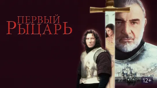 Первый рыцарь. 1995 BDRip 1080p