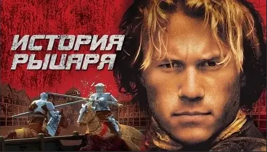 История рыцаря. 2001. BDRip 1080p