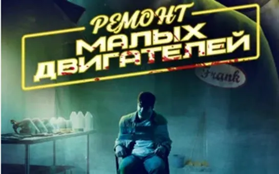 Ремонт малых двигателей . 2021.WEB-DL.1080p