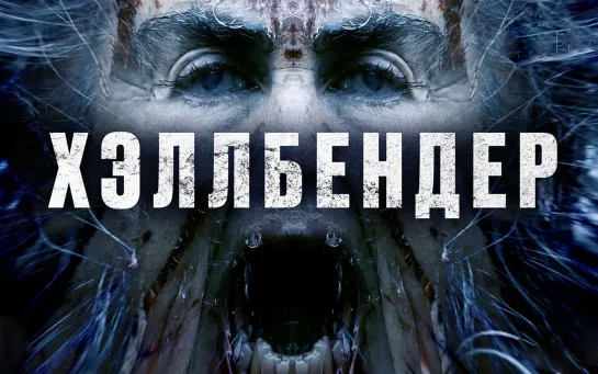 Хэллбендер. 2021.D.BDRip.1080p