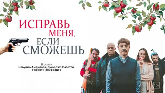 Исправь меня,если сможешь. 2020.WEB-DL.1080p