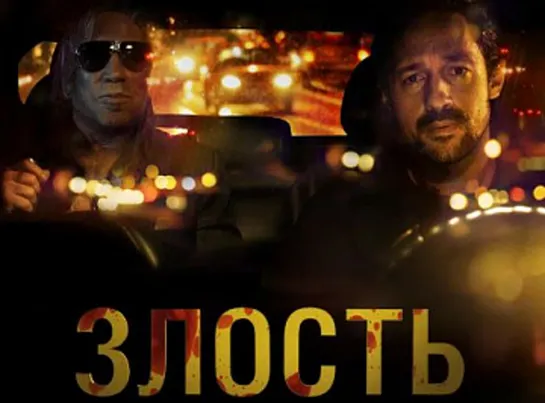 Злость. 2020. BDRip.1080p