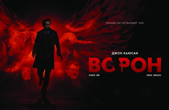 Ворон. 2012.BDRip.1080p.