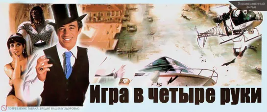 Игра в четыре руки.1980.BDRip.1080p