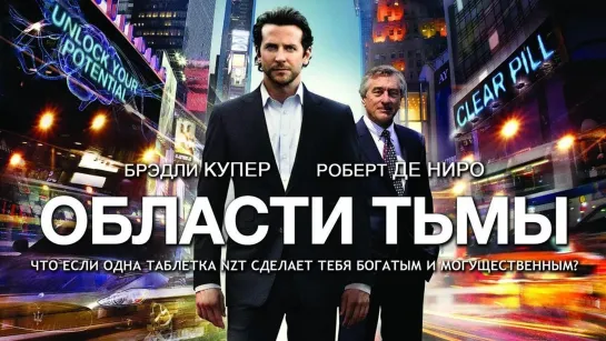 Области тьмы. 2011. BDRip.1080p