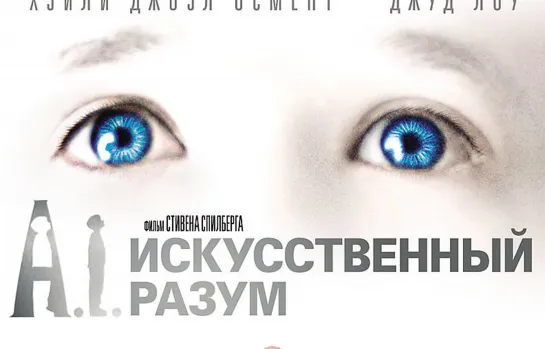 Искусственный разум. 2001. BDRip.1080p