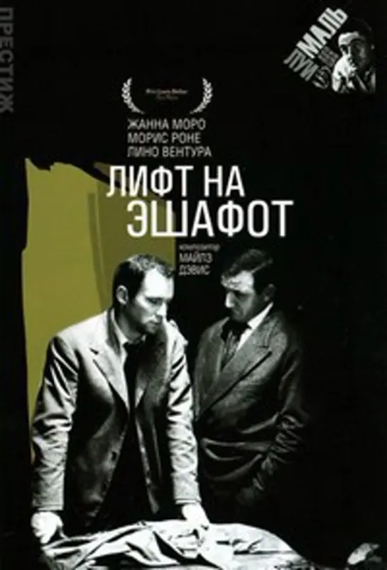 Лифт на эшафот (1957)