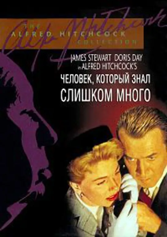 Человек, который слишком много знал (1956)