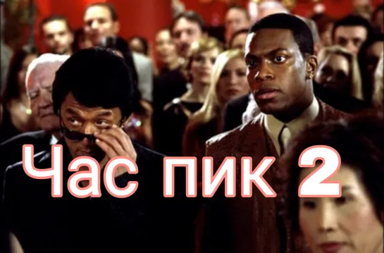 Час пик 2 (2001) FullHD