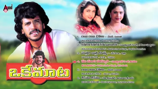 "Oke Maata" 2000 Full Songs JukeBox  Upendra,Ramyakrishna,Raashi  Muthyala Subbaiah  Telugu Old Songs